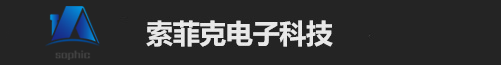 索菲克电子科技